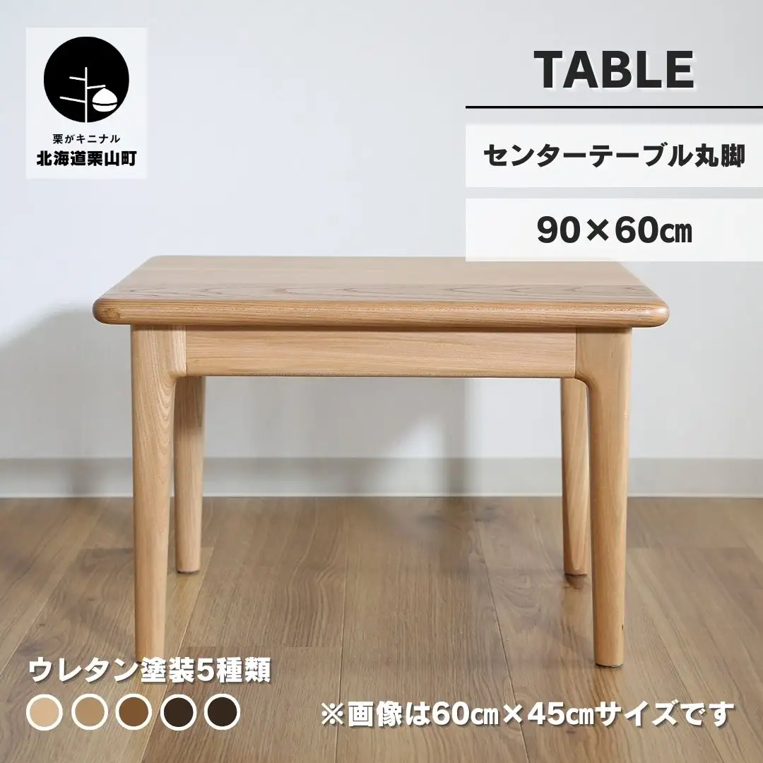 センターテーブル90×60cm【塗装色選択可】北海道産エルム材無垢ハギ天板