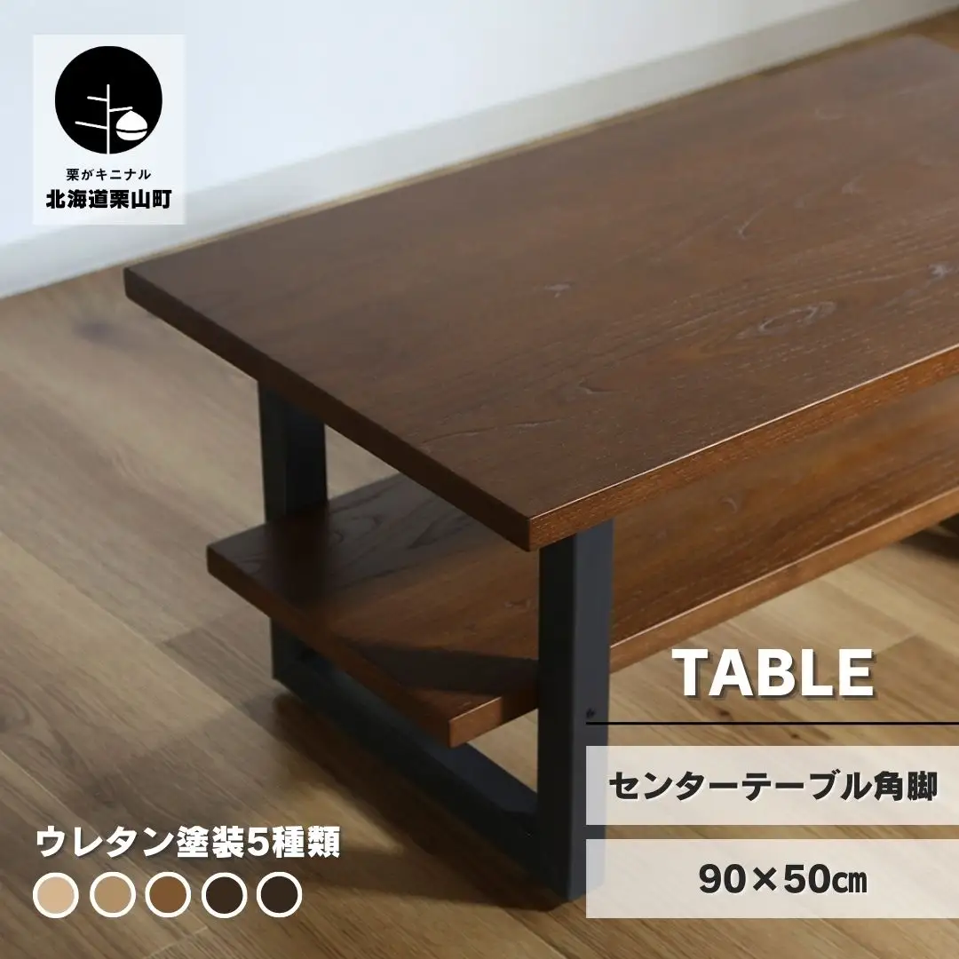 センターテーブル角脚90×50cm【塗装色選択可】北海道産エルム材無垢ハギ天板