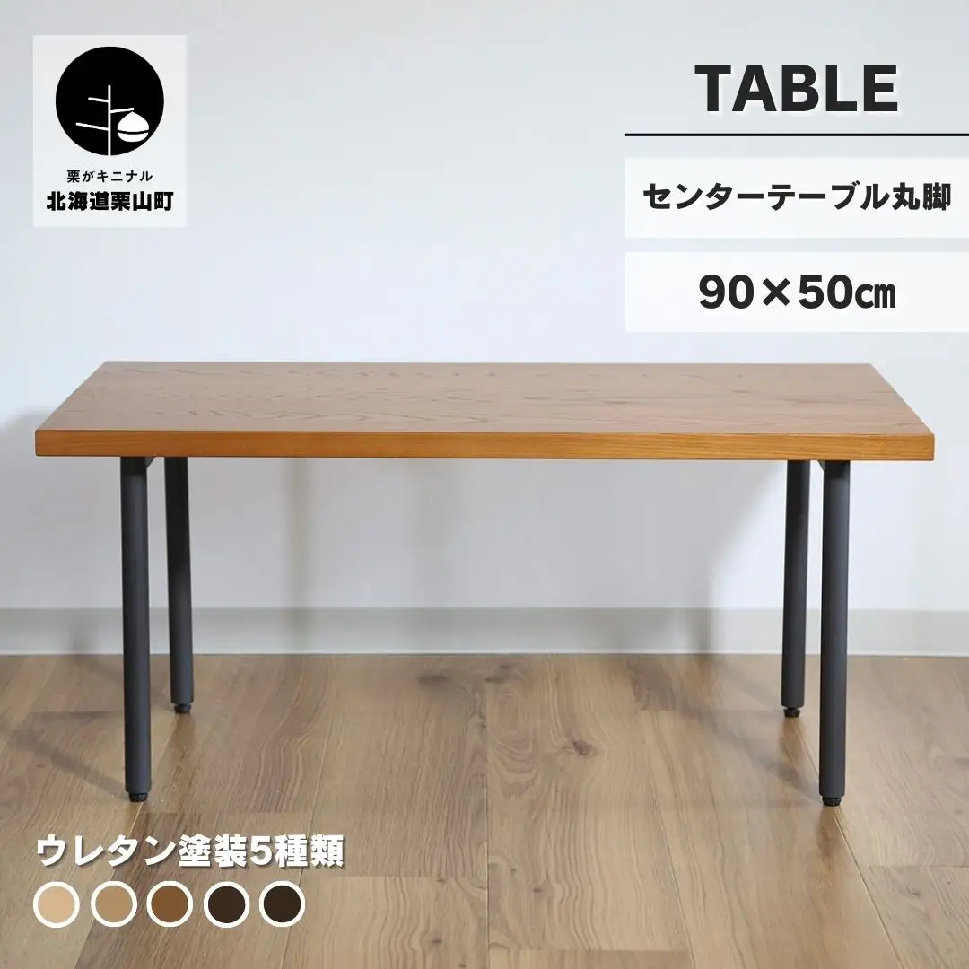 センターテーブル丸脚90×50cm【塗装色選択可】北海道産エルム材無垢ハギ天板