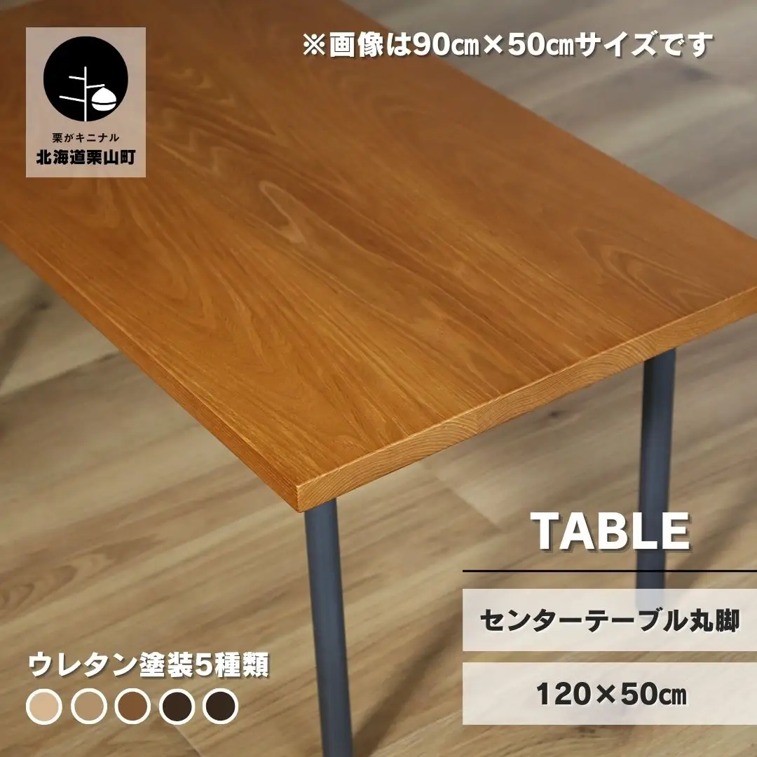 センターテーブル丸脚120×50cm【塗装色選択可】北海道産エルム材無垢ハギ天板
