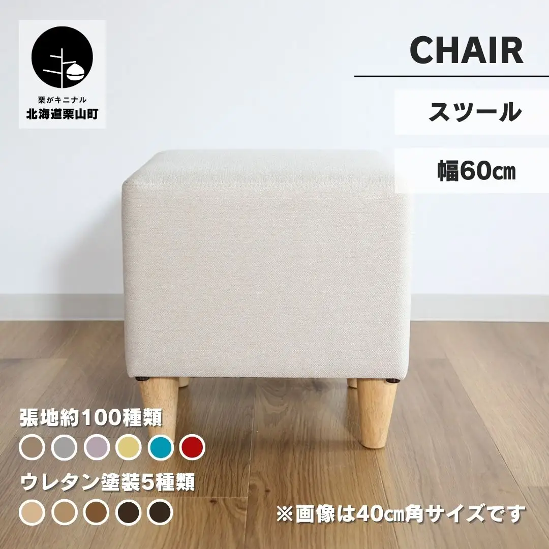 サイコロスツール60cm角【張地・木脚塗装色選択可】
