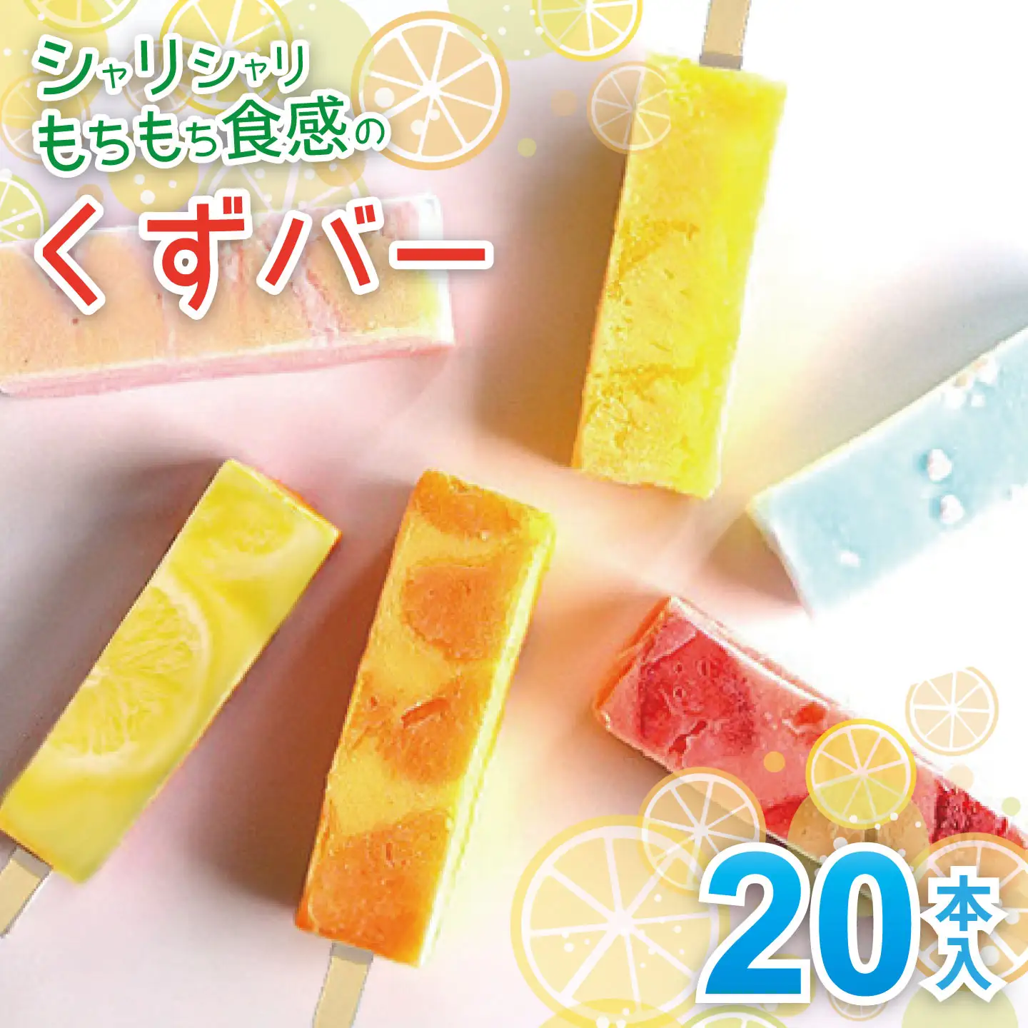 シャリシャリもちもち食感の【くずバー20本入り】 佐賀市 葛 アイスキャンデー：B235-023