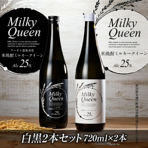 米焼酎ミルキークイーン 白黒2本セット 25度 720ml×2本_焼酎 720ml 米焼酎 ミルキークイーン セット 白ラベル 黒ラベル 25度 香り コク 食用米 使用 飲み比べ 福岡県 久留米市 お取り寄せ 飲み物 アルコール 酒 化粧箱入 家飲み 宅飲み 贈答用 プレゼント ギフト 贈り物 お歳暮 お中元 お祝い 手土産 送料無料 〔El015〕