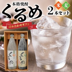 本格焼酎「くるめ」ギフト詰め合わせ2本詰め（麦1・米1）_焼酎 各 900ml 2本 セット 飲み比べ 麦焼酎 米焼酎 本格焼酎 久留米市産 麦 米 使用 丹念 風味 旨味 発酵 蒸留 飲み物 アルコール 酒 化粧箱入 瓶 家飲み 宅飲み おすすめ 贈答用 ギフト お取り寄せ 福岡県 久留米市 送料無料 〔El016〕