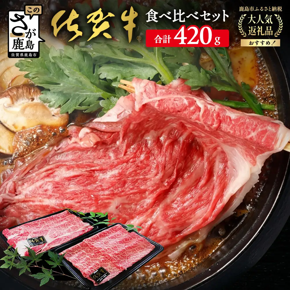 佐賀牛食べ比べセットすきやき・しゃぶしゃぶ用（肩ロース210g・牛もも210g） 佐賀牛国産すき焼き 霜降りすき焼き大人気すき焼き とろける牛しゃぶしゃぶ 人気しゃぶしゃぶ 霜降りしゃぶしゃぶ 肩ロースしゃぶしゃぶ 牛ももしゃぶしゃぶ B-330