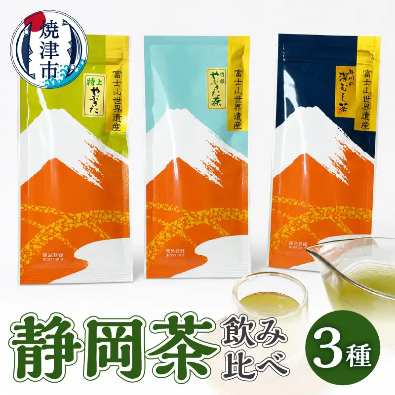 静岡茶飲み比べ3本セット (a10-174)