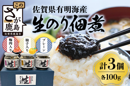 佐賀海苔 生のり佃煮 3個 セット 100g×3個 合計300g プレーン 梅肉入り 柚子入り 3種類 生のり 生海苔 海苔 のり 詰め合わせ 食べ比べ 海産 有明海 国産 九州産 佐賀県産 鹿島市産 送料無料 A-2
