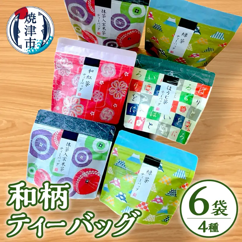 和柄ティーバッグ4種6袋セット 煎茶 玄米茶 ほうじ茶 紅茶 お茶 (a10-175)