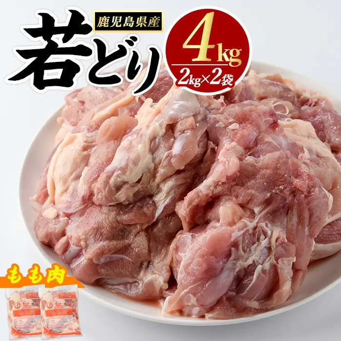 若どりモモ肉 (計4kg・2kg×2袋) 鹿児島県産 若鶏 唐揚げ や 炭火焼 焼き鳥 等 あらゆる おかず に最適 ふるさと納税 鶏肉 もも 国産鶏 鶏もも 鶏もも肉 ふるさと 人気 ランキング 【まつぼっくり】matu-7204