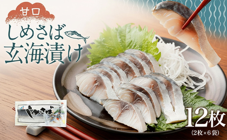 しめさば玄海漬け150g×6袋 合計900g しめさば