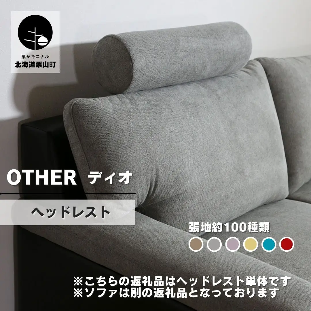 ソファー用ヘッドレストLサイズ【張地100種類以上から選択可】※ソファー本体は別申込（ディオ）
