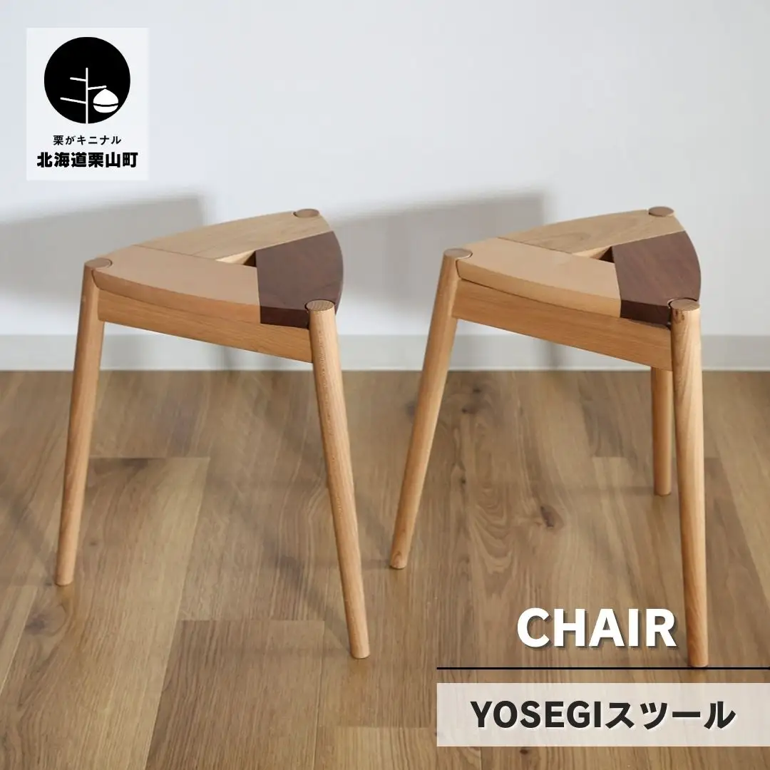 YOSEGIスツール
