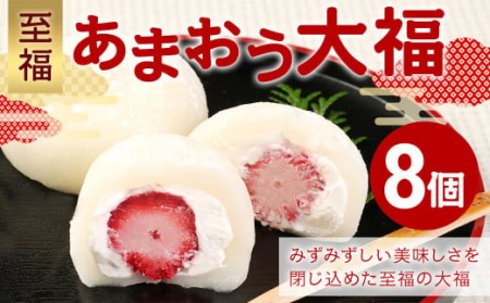 至福 あまおう大福 8個(50g×8個入り) 和菓子 菓子 スイーツ