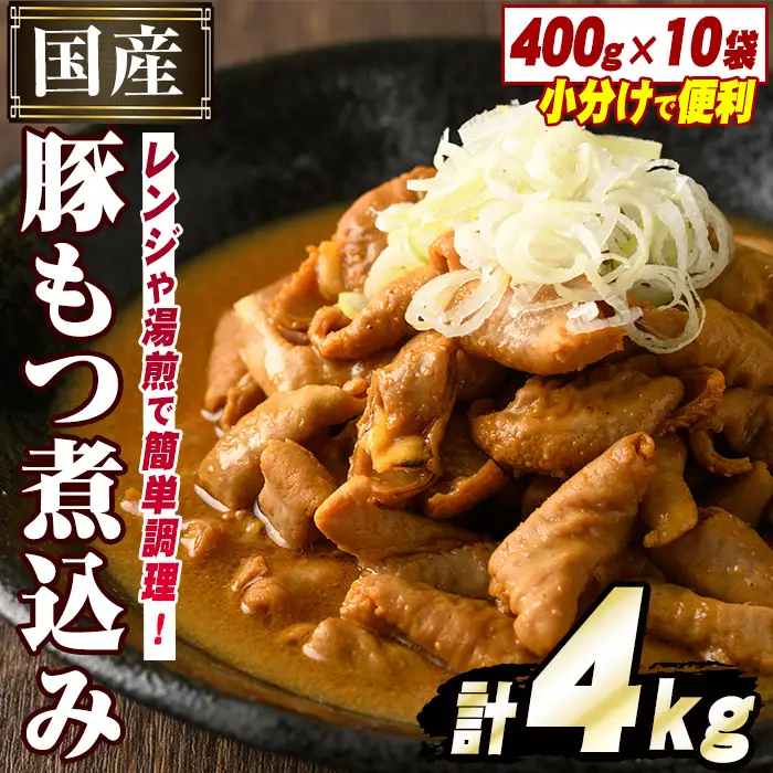 国産豚小腸使用！豚もつ煮込み(計4kg・400g×10袋) 大容量 国産 豚肉 モツ ホルモン おかず 簡単調理 煮込み料理 湯煎 レンジ パック【スターゼン】akn031-05