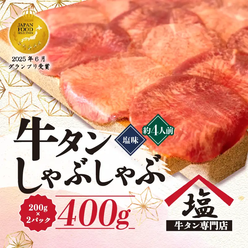 牛タン しゃぶしゃぶ 塩味 400g 牛タン