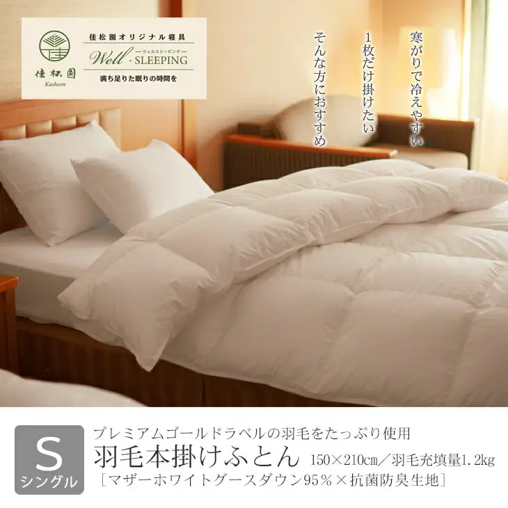 羽毛本掛けふとん シングル［マザーホワイトグース ダウン95％×抗菌防臭生地］ 【1317】