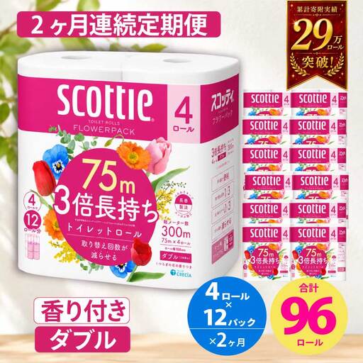 【全2回定期便】トイレットペーパー ダブル 3倍長持ち ホワイト 48ロール 香り付き トイレット 日用品