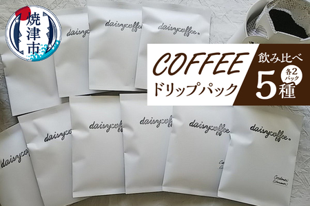 コーヒードリップパック飲み比べセット コーヒー ブレンドコーヒー 珈琲 (a10-216)