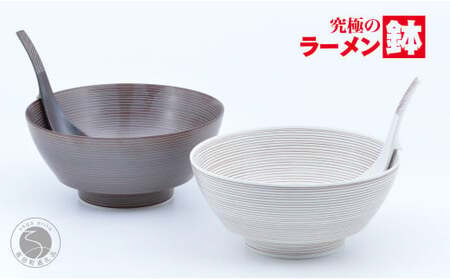 有田焼 究極のラーメン鉢 錆千段・錆象嵌 ペアセット レンゲ付【まるぶん】食器 器 うつわ 磁器 陶磁器 麺鉢 ラーメン鉢 丼 丼ぶり どんぶり シンプル おしゃれ ブラウン 電子レンジ対応 aw063