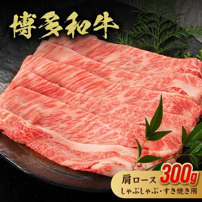 黒毛和牛(博多和牛)肩ロースしゃぶしゃぶ・すき焼き用 300g【伊豆丸商店】_HA1015