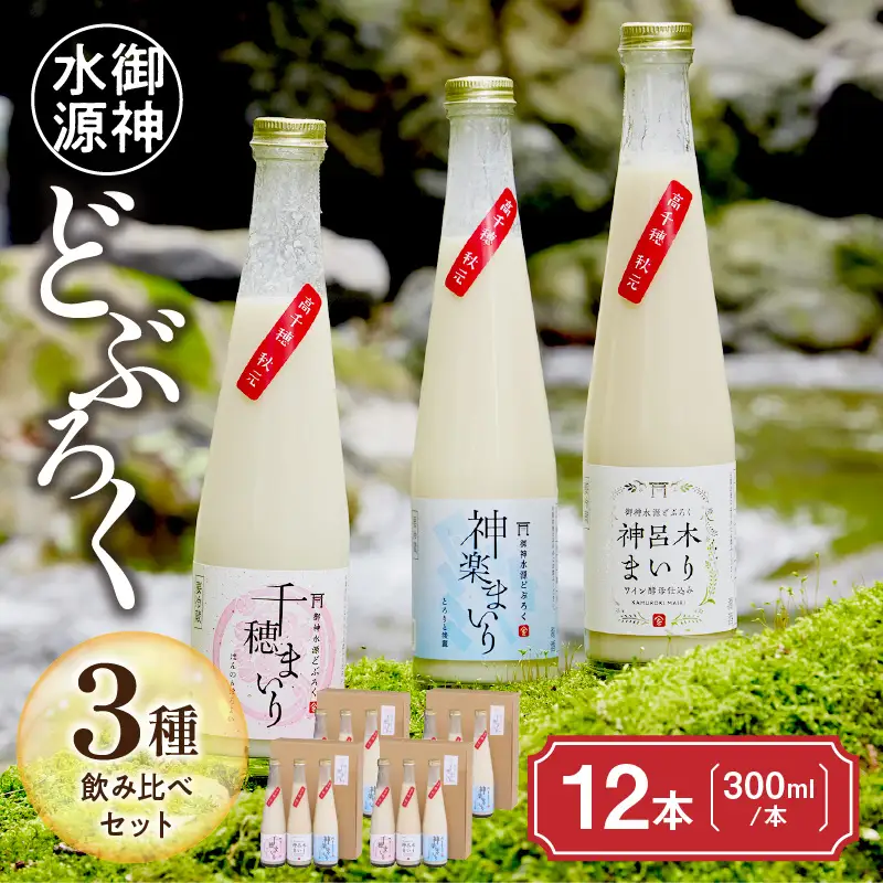 どぶろく 飲み比べセット 300ml×12本（3種×各4本セット） ギフト 和まっこり にごり酒 濁り酒 濁酒 高千穂 宮崎 神話の里 敬老の日 ふるさと納税 どぶろく 飲み比べ 千穂まいり 神楽まいり 神呂木まいり お酒 酒 アルコール 晩酌 贈答 贈り物 ギフト プレゼント 宮崎県 高千穂町 _Tk015-015