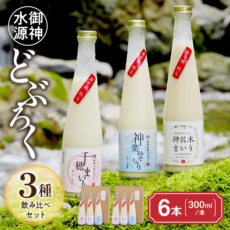 どぶろく 飲み比べセット 300ml×6本（3種×各2本セット） ギフト 和まっこり にごり酒 濁り酒 濁酒 高千穂 宮崎 神話の里 敬老の日 ふるさと納税 どぶろく 飲み比べ 千穂まいり 神楽まいり 神呂木まいり お酒 酒 アルコール 晩酌 贈答 贈り物 ギフト プレゼント 宮崎県 高千穂町 _Tk015-014