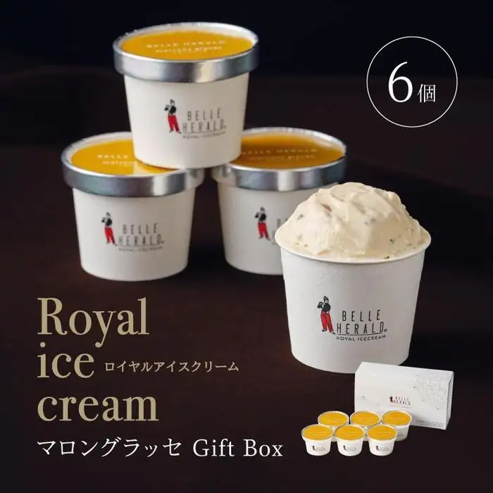 【濃厚なコク】ロイヤルアイスクリームマロングラッセ６個入ギフトボックス スイーツ