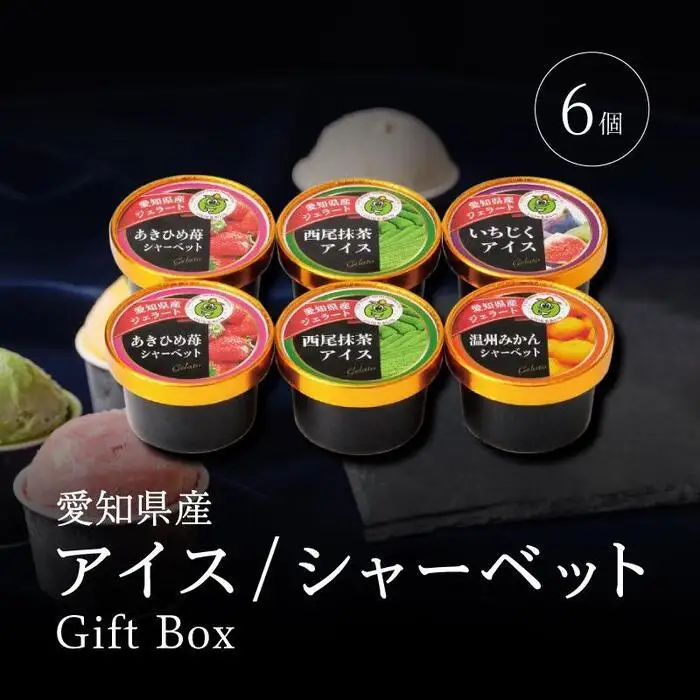 アイス・シャーベット詰合せ６個入ギフトボックス 食べ比べ スイーツ