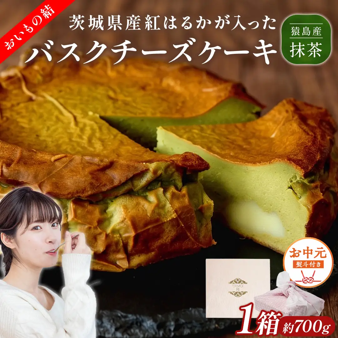 〈 お中元 熨斗付き 〉【 茨城県産 紅はるか 使用 】 猿島産 抹茶入り お芋 の 結 バスクチーズケーキ