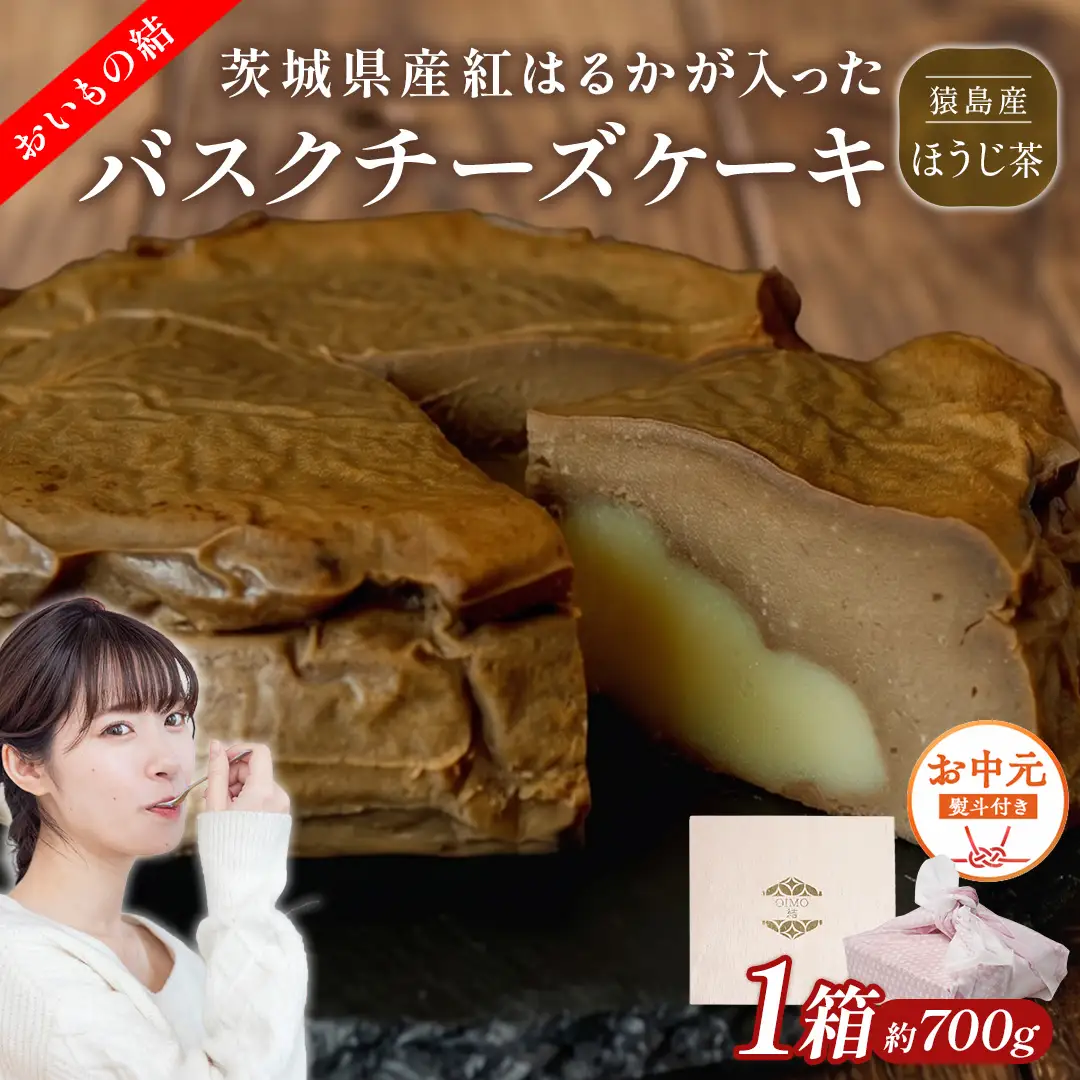 〈 お中元 熨斗付き 〉【 茨城県産 紅はるか 使用 】 猿島産 ほうじ茶  入り お芋 の 結 バスクチーズケーキ