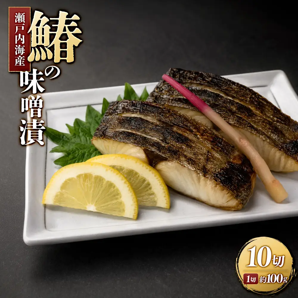 鰆の味噌漬（10切入）