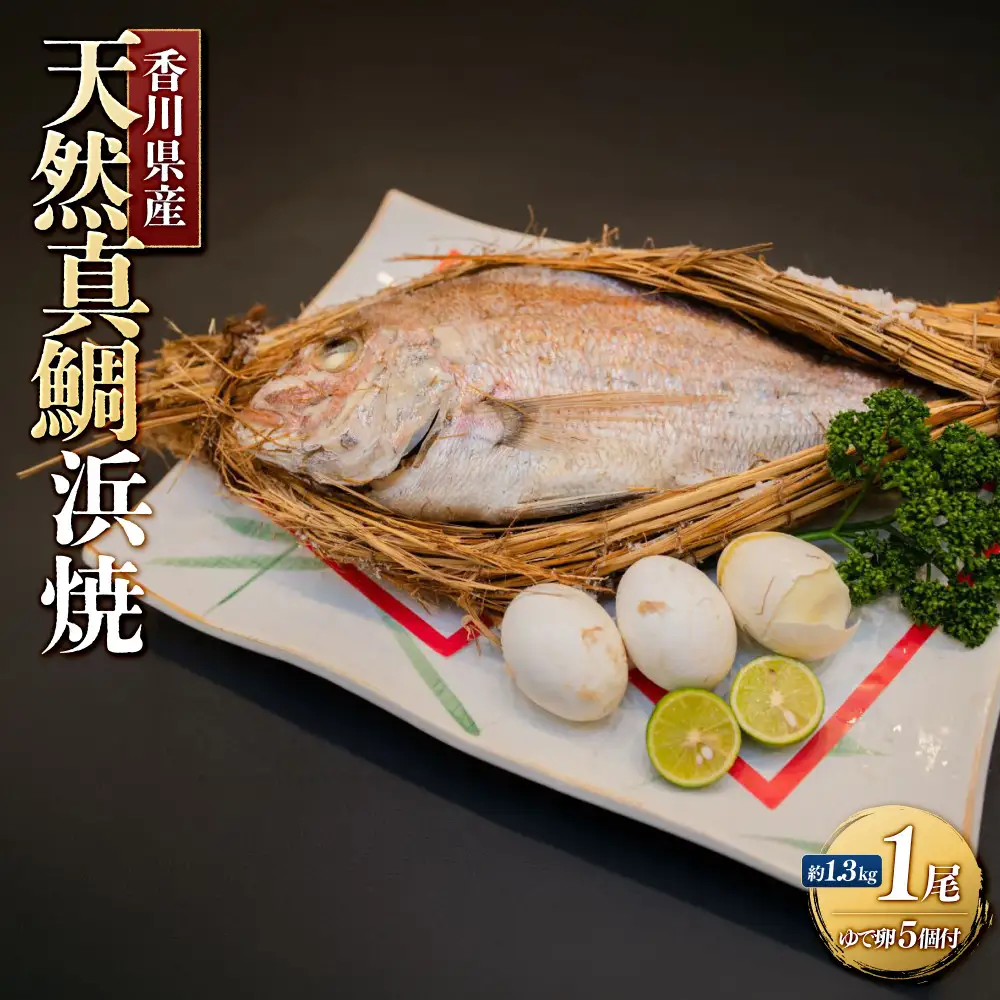 天然真鯛の浜焼　１尾（6～7人前）