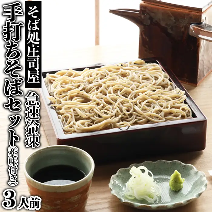 【そば処庄司屋】急速冷凍 手打ちそばセット(薬味付き)[3人前] FZ22-396