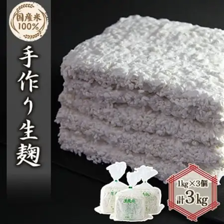 手作り生米麹1kg　3個【配送不可地域：離島】【1022094】
