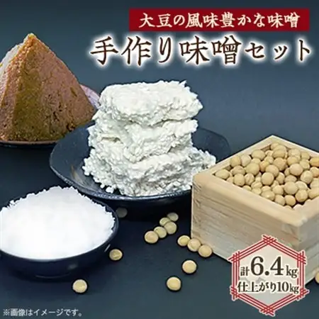 手作り味噌セット出来上がり10kg分 (大豆の風味豊かな味噌)【配送不可地域：離島】【1037249】