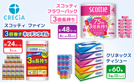 トイレットペーパー 48ロール ティッシュ 60箱 キッチンペーパー 24ロール ダブル 3倍長持ち スコッティ クリネックス セット トイレット