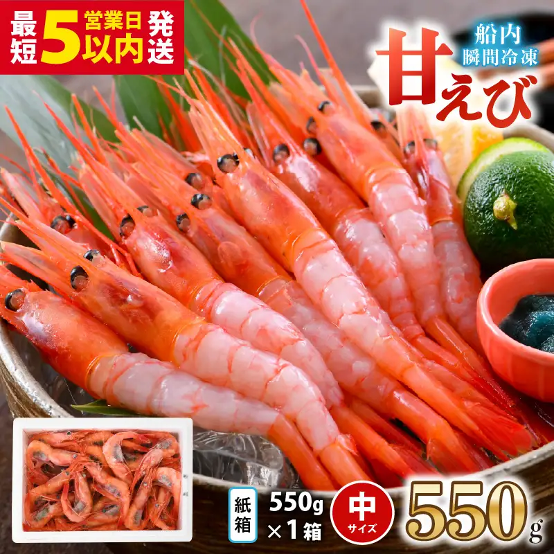 甘エビ 550g 中サイズ エビ 冷凍 [A-23107]