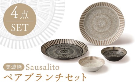 【美濃焼】サウサリート ペアブランチセット 食器4点 (大皿2点・小鉢2点)【株式会社二幸】食器 プレート ボウル[MCZ041]