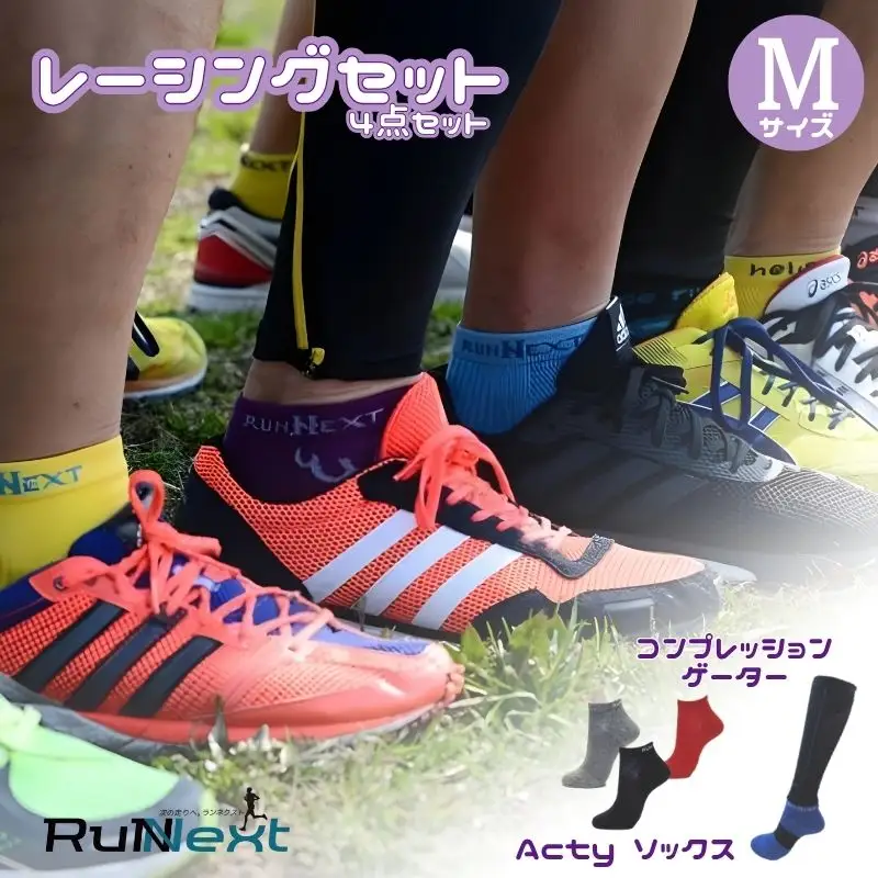 レーシングセット　Mサイズ　１／RunNext　スポーツ用　ソックス　靴下　ゲーター　ランニング　奈良県　葛城市【next002】