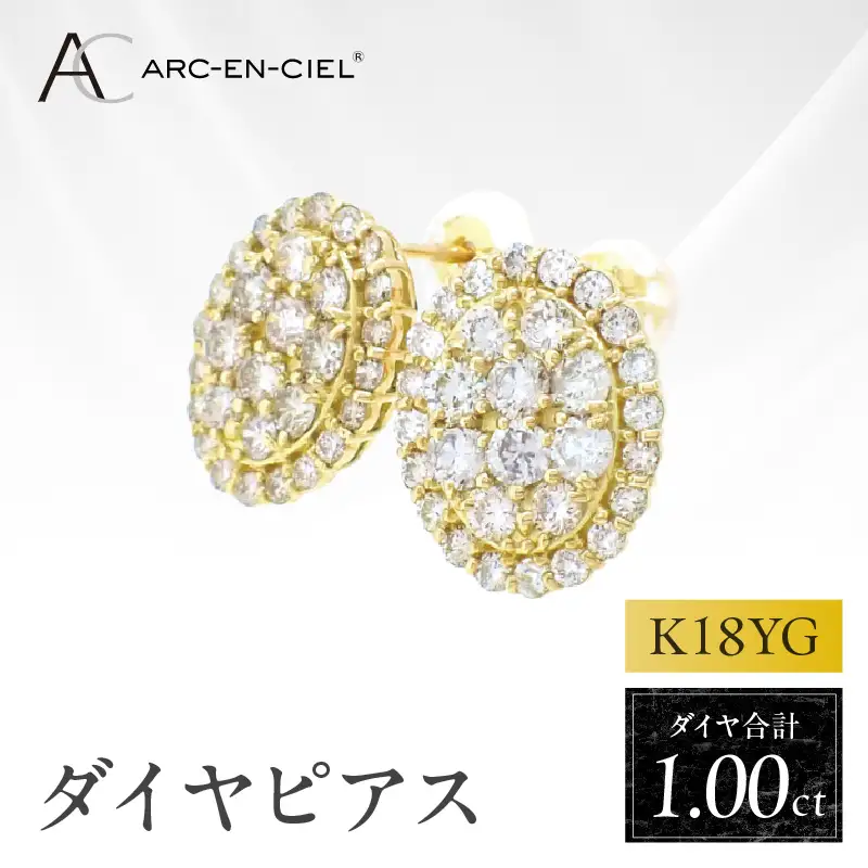 アルカンシェル K18YGダイヤピアス（計 1.0ct）【鑑別書付き】