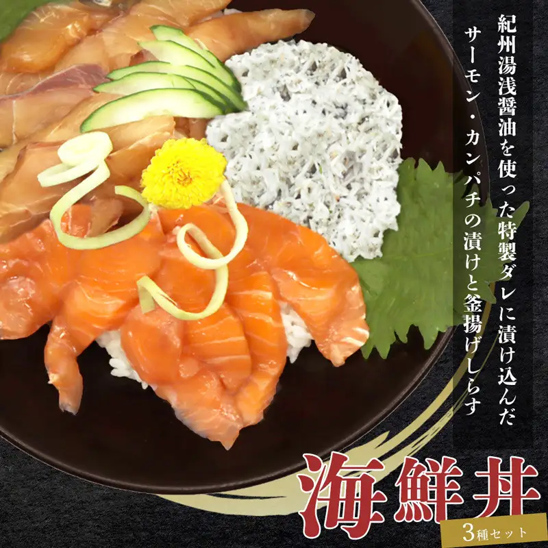 紀州湯浅醤油を使ったサーモンとカンパチの漬け＆釜揚げしらすの 海鮮丼 ３種セット 計３００g【uot756A】