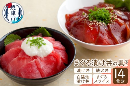 14食分！！マグロ漬丼の具セット (a15-011)
