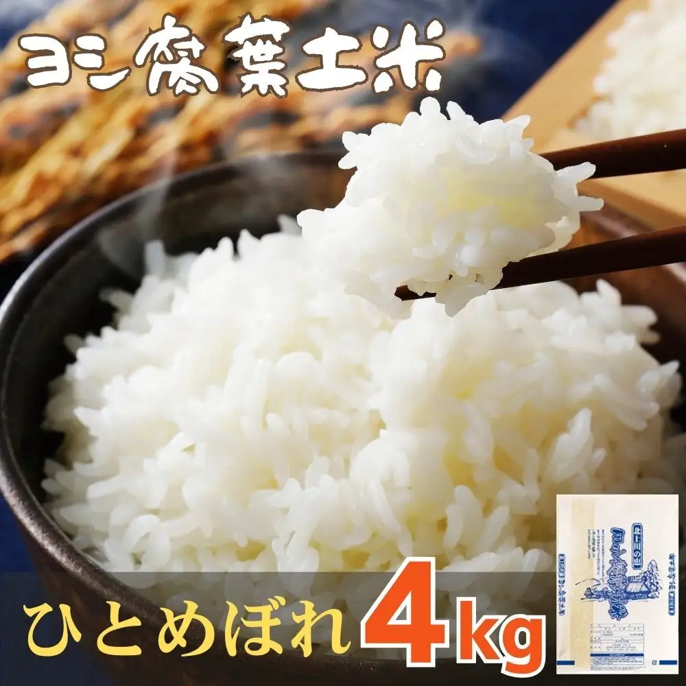 令和7年産 ヨシ腐葉土米 ひとめぼれ 精米4kg（4kg×1袋）