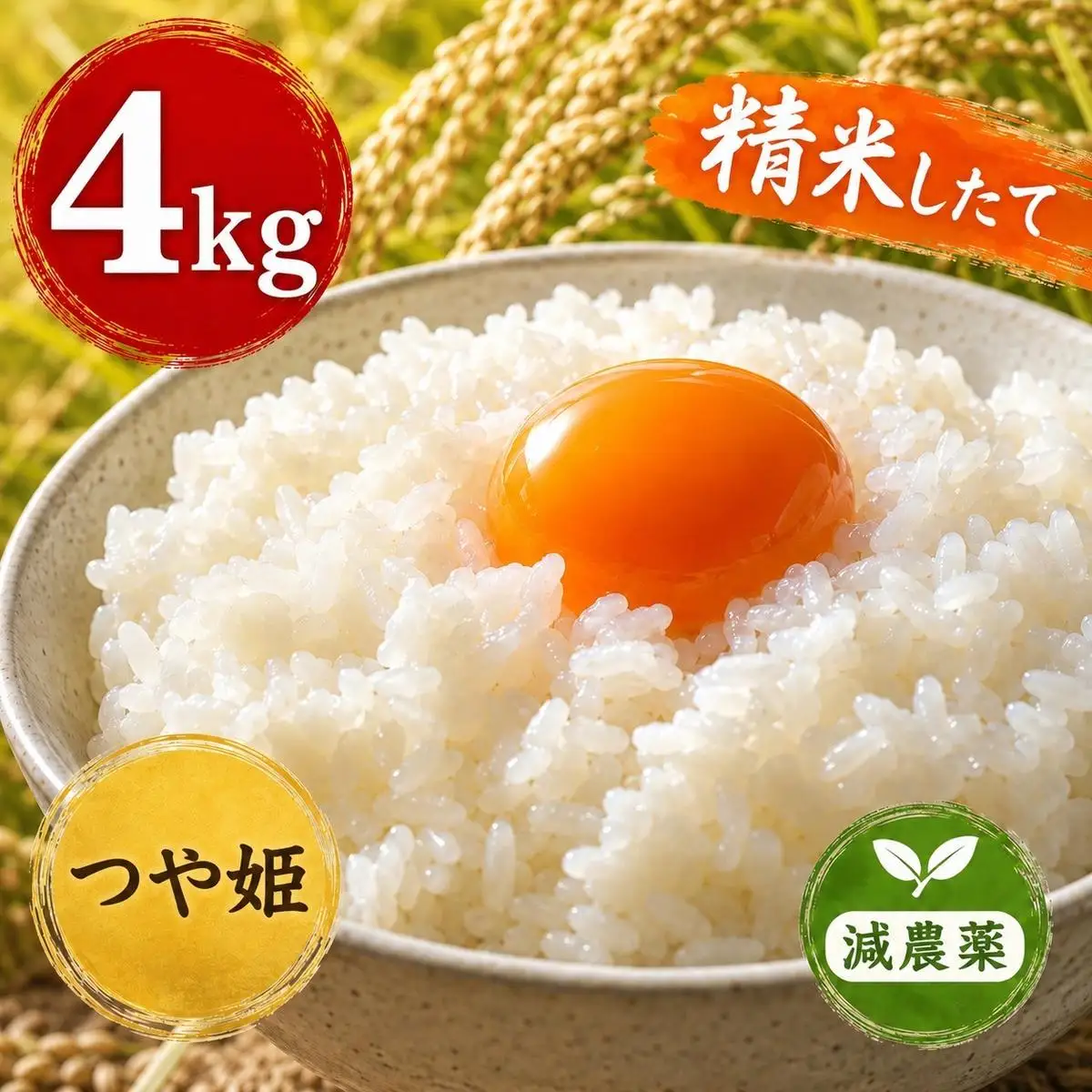 新米 令和8年産 ヨシ腐葉土米 つや姫 精米4kg（4kg×1袋）