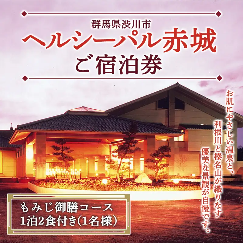 「ヘルシーパル赤城」ご宿泊券（もみじ御膳コース 1泊2食付き）（洋室シングルルーム／1名様分）宿泊券 チケット 旅行 温泉 F4H-0021