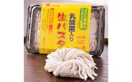 乳酸菌入り 生パスタ 300g×6パック 12人前 麺 パスタ フェットチーネ 平麺 F4H-0840