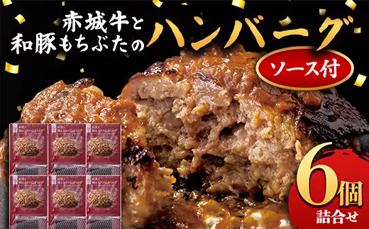 赤城牛と和豚もちぶたのハンバーグ 6個詰め合せ（ソース付き） セット レトルト 食品 湯せん 湯煎 一人暮らし F4H-0838