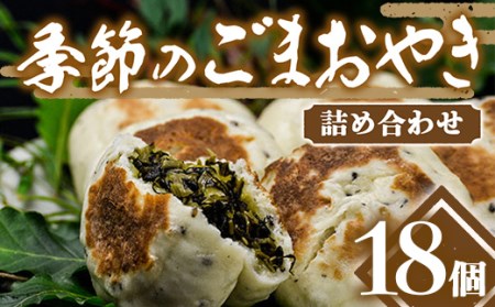 手作り！季節のごまおやき 詰め合わせ 18個 冷凍 詰合せ おまかせ おやき やきもち 菓子 おやつ 食品 F4H-0071