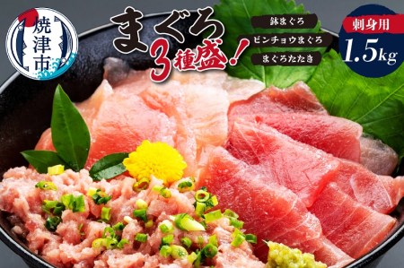 カネト平田 刺身用まぐろ3種盛約1.5kg (a20-466)