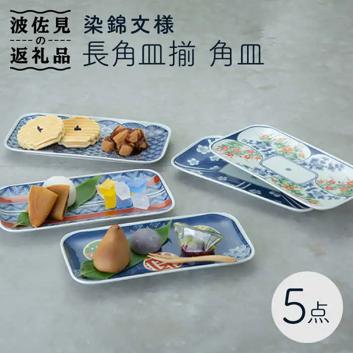 【波佐見焼】染錦文様 長角皿揃 角皿 5点セット 食器 皿 【西海陶器】 1 20638 [OA241]  波佐見焼
